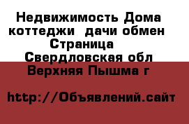 Недвижимость Дома, коттеджи, дачи обмен - Страница 2 . Свердловская обл.,Верхняя Пышма г.